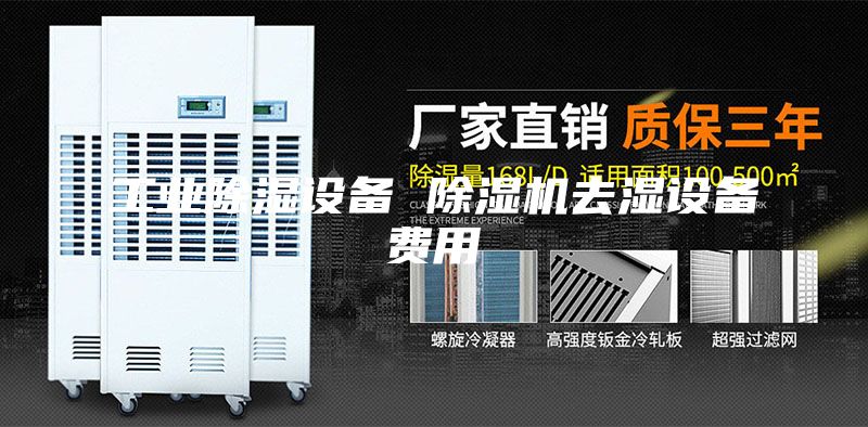 工業(yè)除濕設(shè)備 除濕機(jī)去濕設(shè)備費用