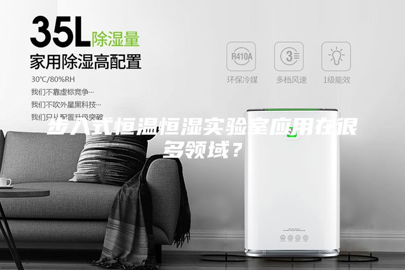 步入式恒溫恒濕實驗室應用在很多領(lǐng)域？