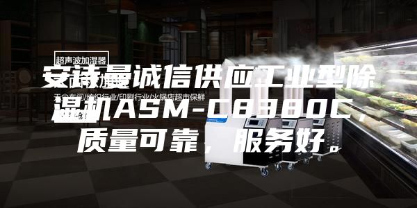 安詩(shī)曼誠(chéng)信供應(yīng)工業(yè)型除濕機(jī)ASM-C8380C，質(zhì)量可靠，服務(wù)好。