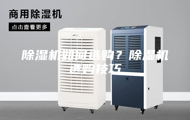 除濕機如何選購？除濕機選購技巧