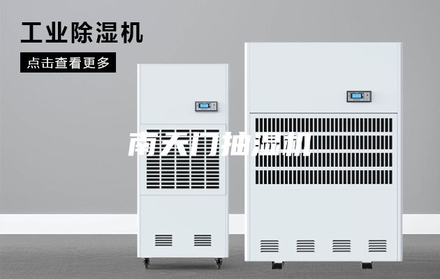 南天門(mén)抽濕機(jī)
