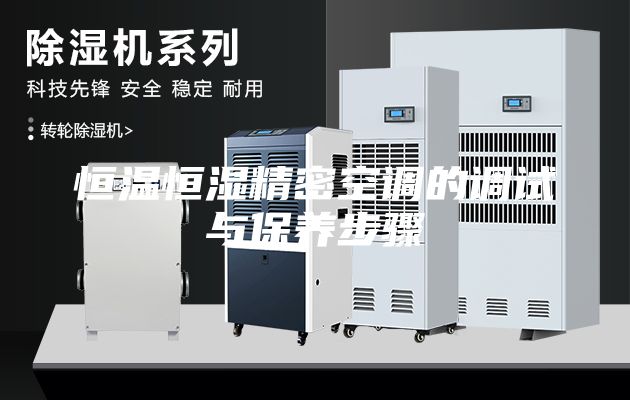 恒溫恒濕精密空調的調試與保養(yǎng)步驟