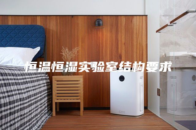 恒溫恒濕實驗室結構要求