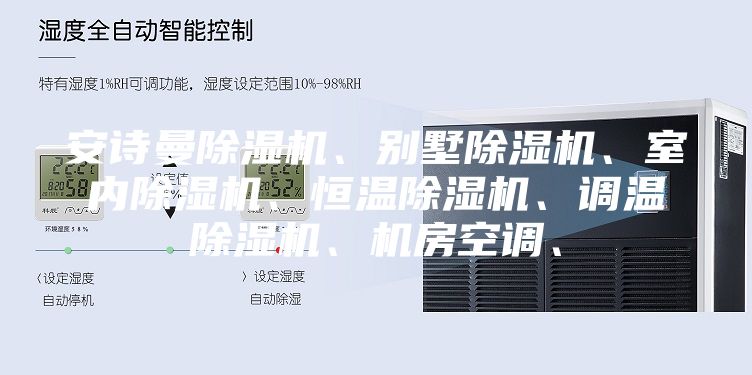安詩曼除濕機、別墅除濕機、室內除濕機、恒溫除濕機、調溫除濕機、機房空調、