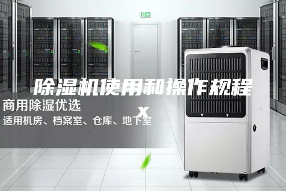 除濕機(jī)使用和操作規(guī)程x