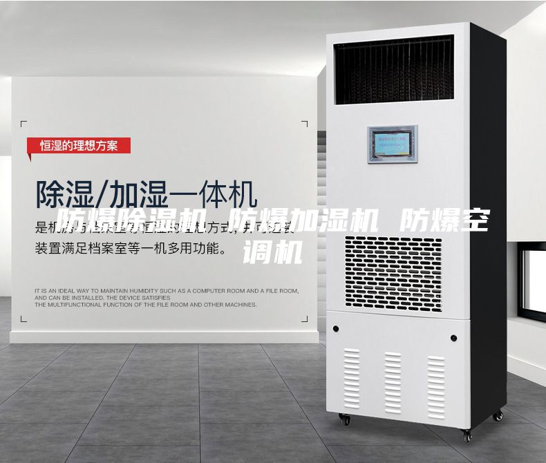防爆除濕機(jī) 防爆加濕機(jī) 防爆空調(diào)機(jī)