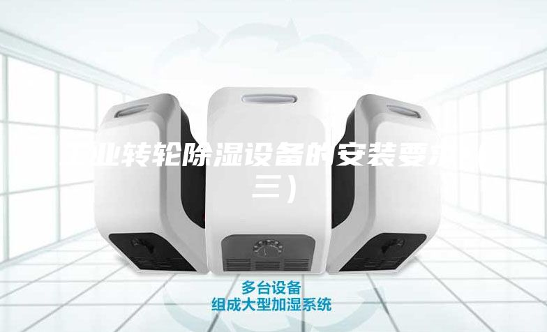 工業轉輪除濕設備的安裝要求（三）