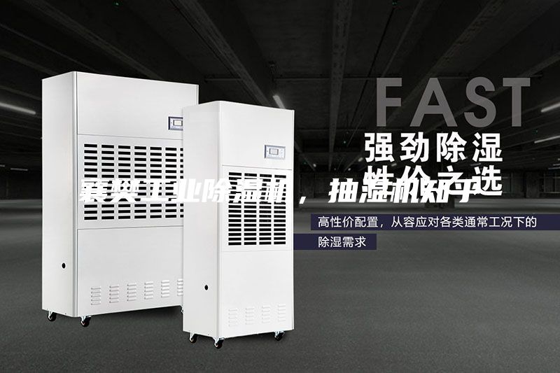 襄樊工業除濕機，抽濕機知乎