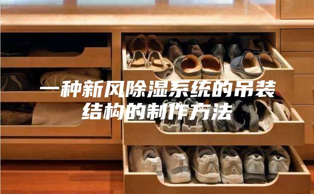 一種新風除濕系統(tǒng)的吊裝結(jié)構(gòu)的制作方法