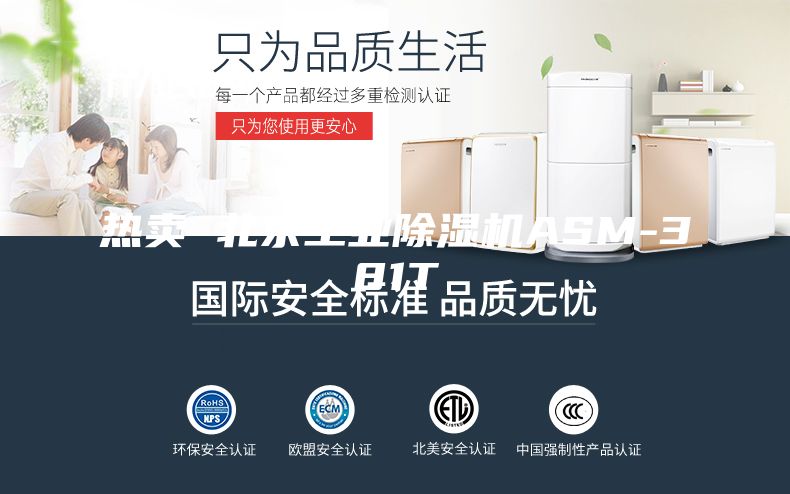 熱賣(mài) 北京工業(yè)除濕機(jī)ASM-381T