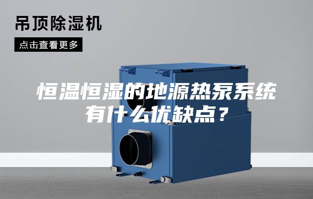 恒溫恒濕的地源熱泵系統(tǒng)有什么優(yōu)缺點(diǎn)？