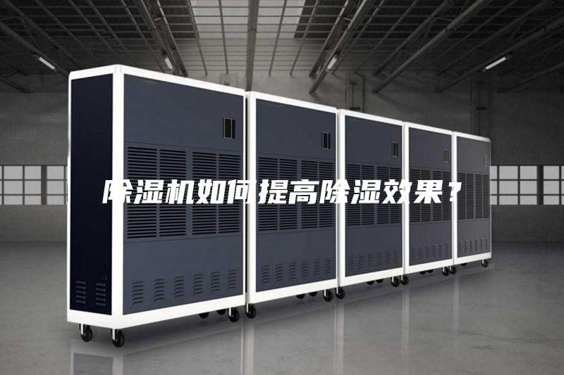 除濕機(jī)如何提高除濕效果？