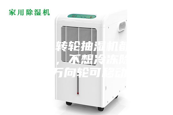 為什么轉輪抽濕機都是固定式的，不想冷凍除濕機帶有萬向輪可移動呢？
