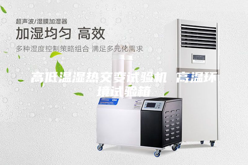 高低溫濕熱交變試驗機 高溫環境試驗箱