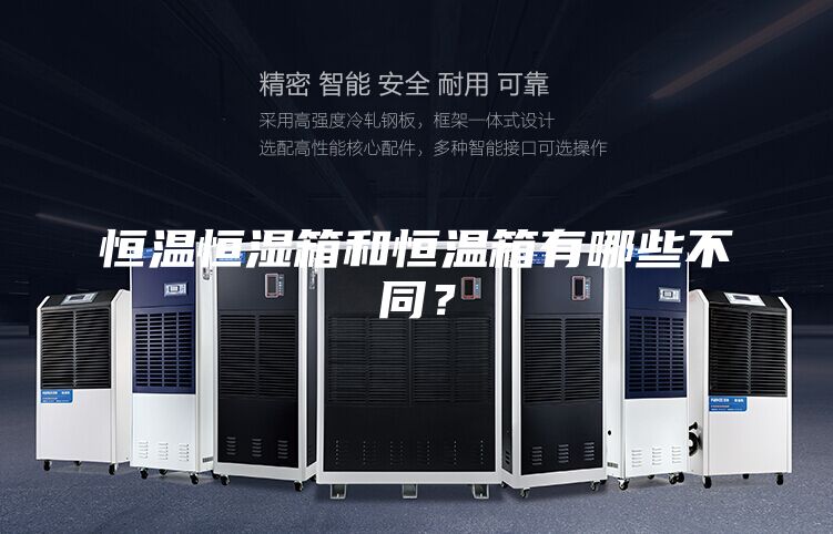 恒溫恒濕箱和恒溫箱有哪些不同？