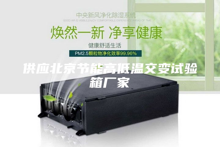 供應北京節能高低溫交變試驗箱廠家