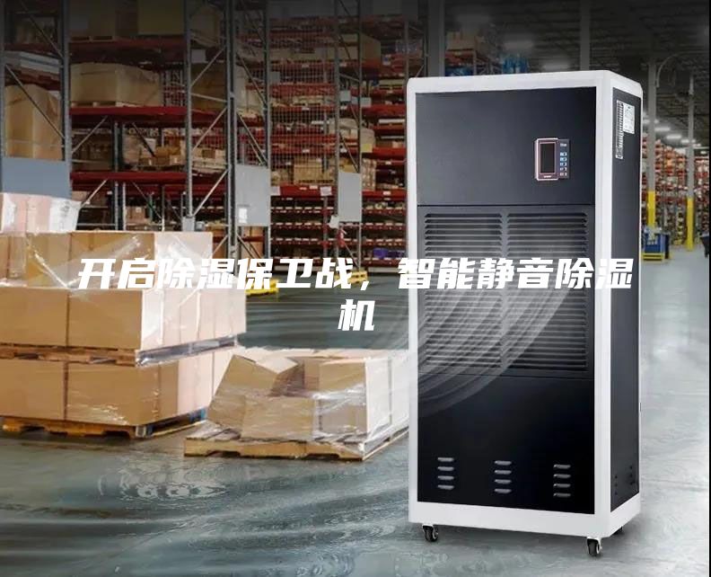 開啟除濕保衛戰，智能靜音除濕機