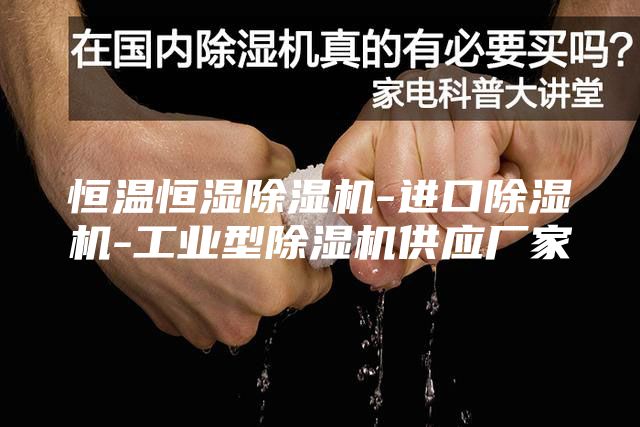 恒溫恒濕除濕機-進口除濕機-工業型除濕機供應廠家