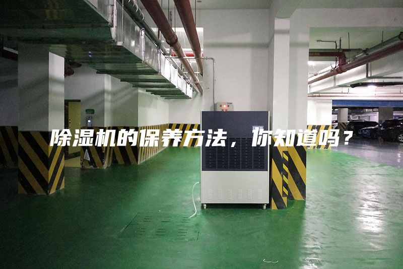 除濕機的保養(yǎng)方法，你知道嗎？