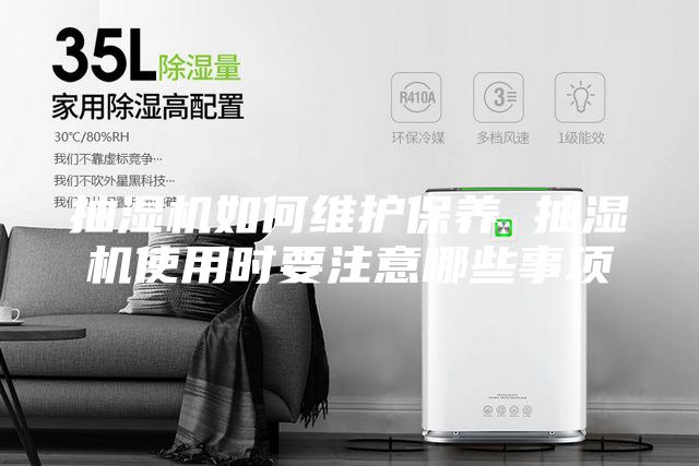 抽濕機如何維護保養(yǎng) 抽濕機使用時要注意哪些事項