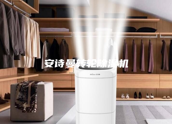安詩曼轉(zhuǎn)輪除濕機(jī)
