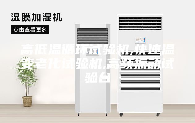 高低溫循環(huán)試驗(yàn)機(jī),快速溫變老化試驗(yàn)機(jī),高頻振動(dòng)試驗(yàn)臺(tái)