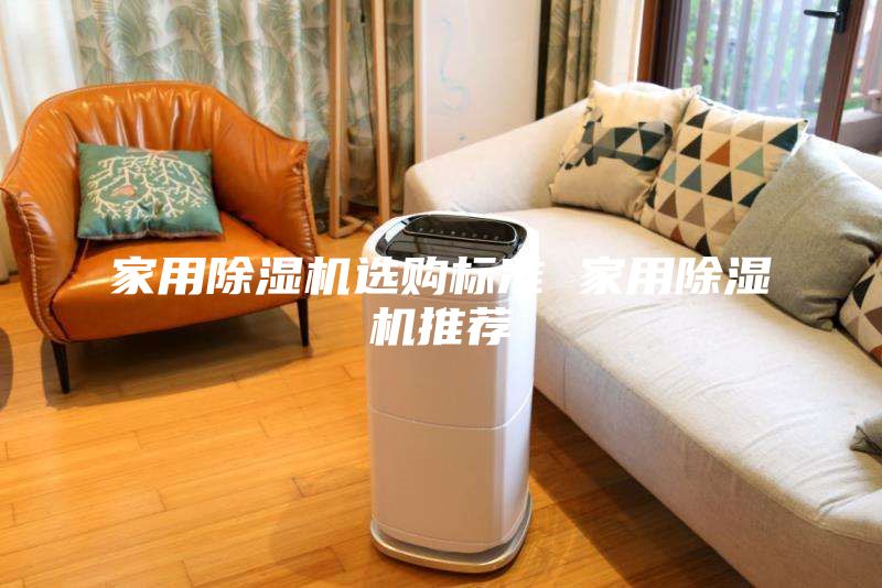 家用除濕機選購標準 家用除濕機推薦