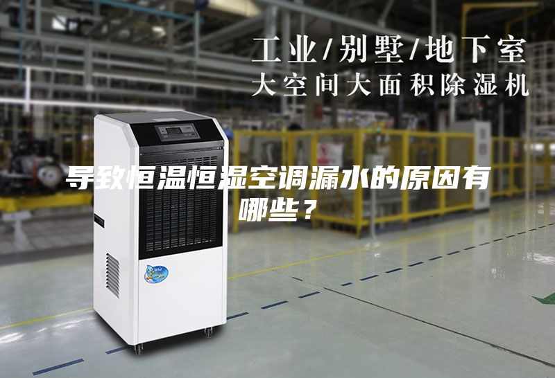導致恒溫恒濕空調漏水的原因有哪些？