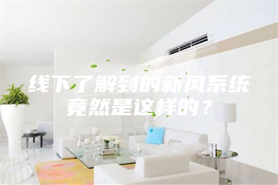 線下了解到的新風系統竟然是這樣的？