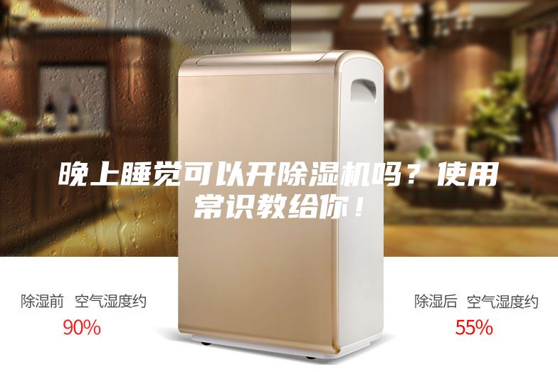 晚上睡覺可以開除濕機嗎？使用常識教給你！