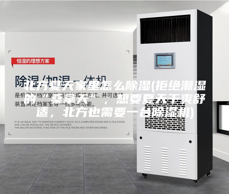 北方夏天家里怎么除濕(拒絕潮濕的“桑拿天”，想要夏天干爽舒適，北方也需要一臺除濕機(jī))