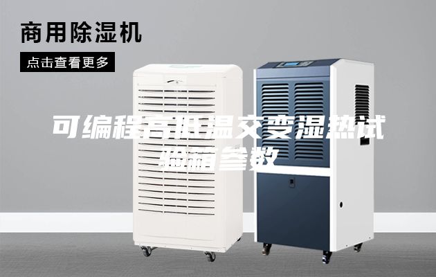 可編程高低溫交變濕熱試驗箱參數(shù)