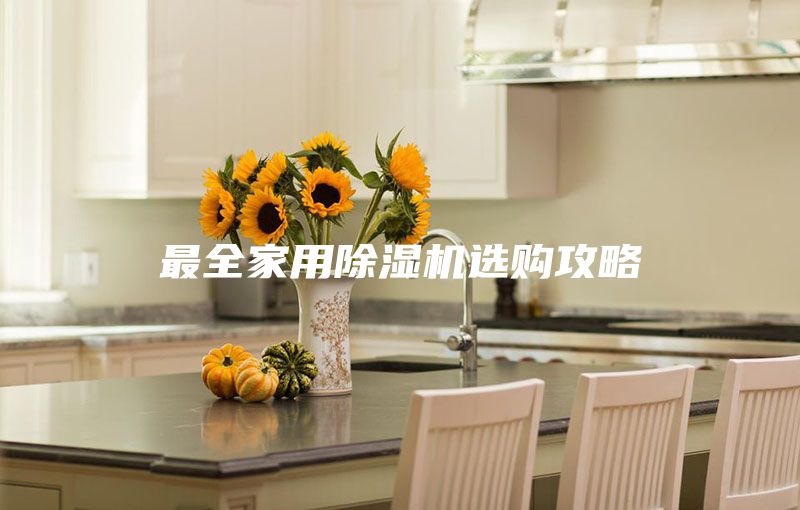 最全家用除濕機(jī)選購攻略