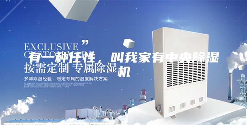 有一種任性，叫我家有中央除濕機