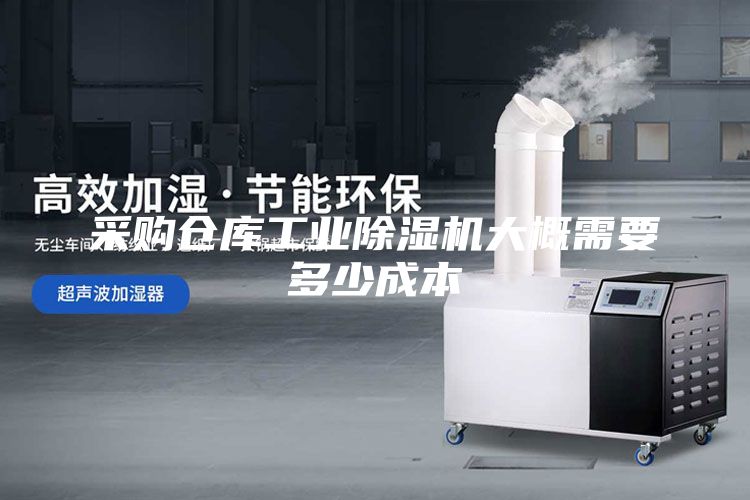 采購倉庫工業(yè)除濕機(jī)大概需要多少成本