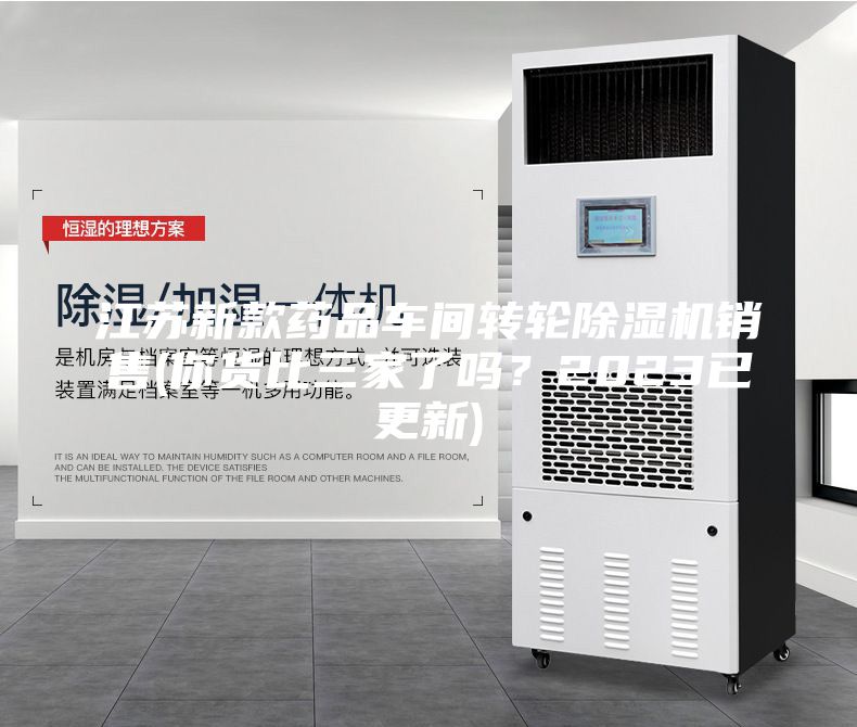江蘇新款藥品車間轉輪除濕機銷售(你貨比三家了嗎？2023已更新)