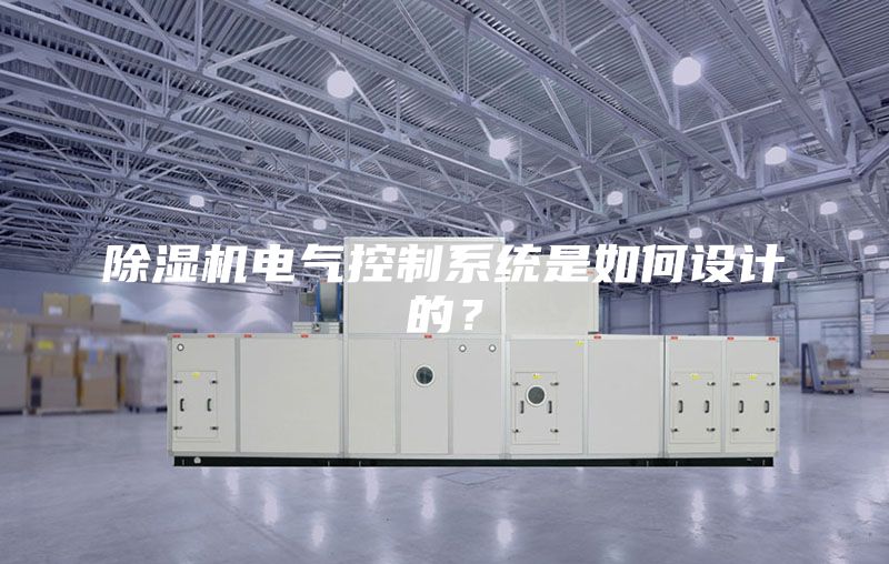 除濕機電氣控制系統是如何設計的？