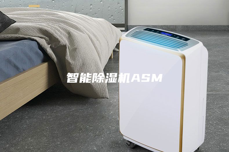 智能除濕機ASM