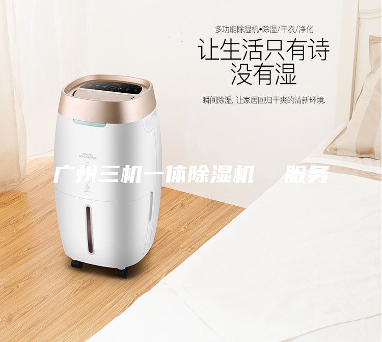 廣州三機一體除濕機  服務(wù)