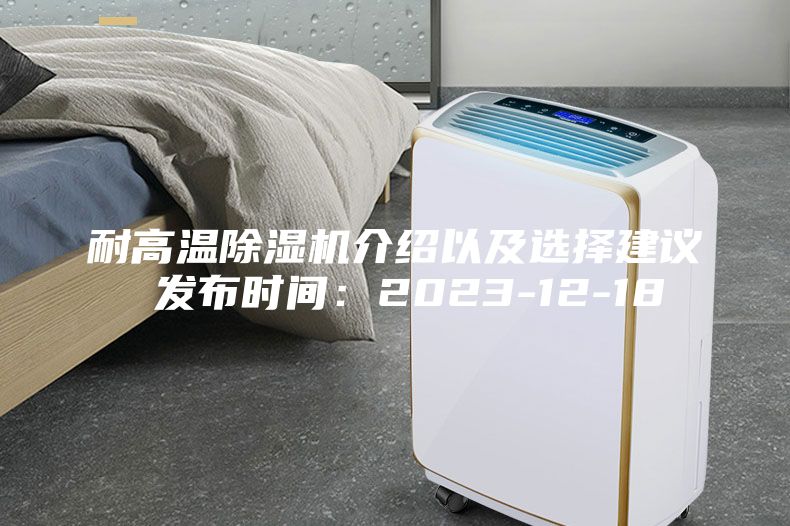 耐高溫除濕機(jī)介紹以及選擇建議 發(fā)布時間：2023-12-18