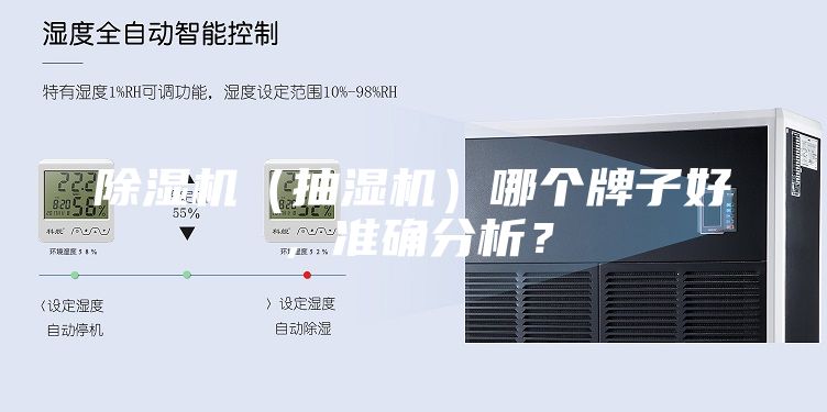 除濕機（抽濕機）哪個牌子好，準確分析？