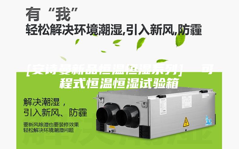 [安詩曼新品恒溫恒濕系列]  可程式恒溫恒濕試驗(yàn)箱