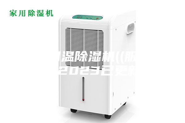 運城調溫除濕機((服務到家)2023已更新)