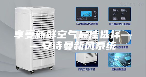 享受新鮮空氣最佳選擇——安詩曼新風系統(tǒng)