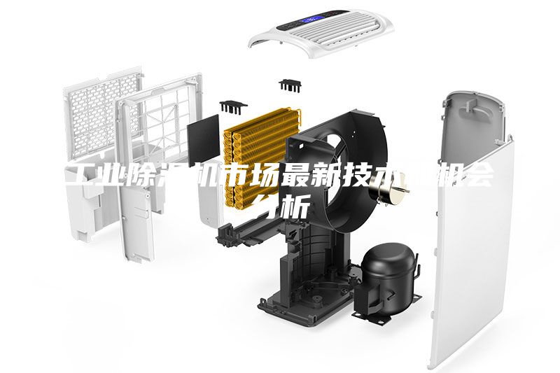 工業除濕機市場最新技術和機會分析