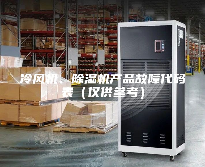冷風機、除濕機產品故障代碼表（僅供參考）