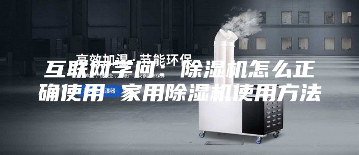 互聯(lián)網(wǎng)學(xué)問：除濕機(jī)怎么正確使用 家用除濕機(jī)使用方法