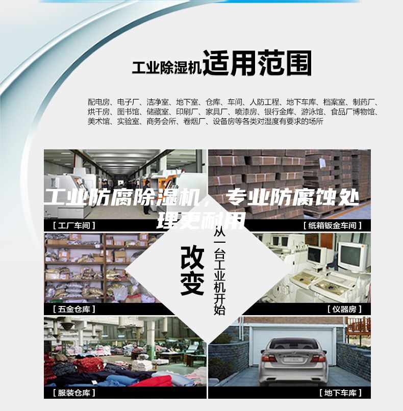 工業防腐除濕機，專業防腐蝕處理更耐用