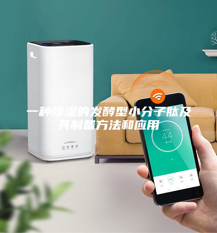 一種除濕的發酵型小分子肽及其制備方法和應用