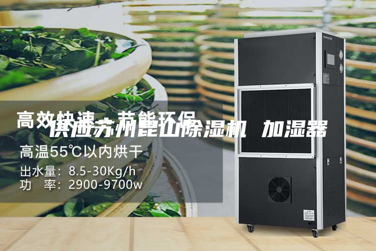 供應(yīng)蘇州昆山除濕機 加濕器